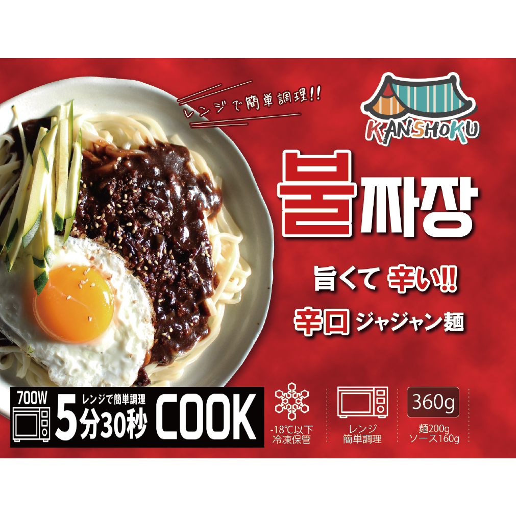 KANSHOKU ｼﾞｬｼﾞｬﾝ麺辛口 冷凍 360g